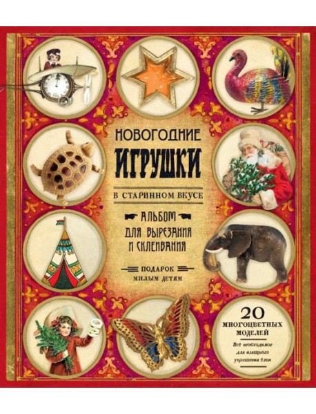 Новогодние игрушки в старинном вкусе/красная