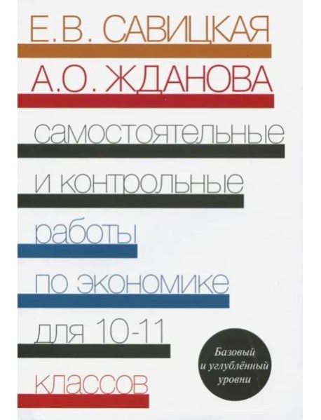 Экономика. 10-11 классы. Самостоятельные и контрольные работы