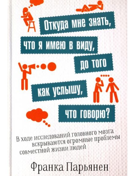 Откуда мне знать, что я имею в виду, до того как услышу, что говорю?
