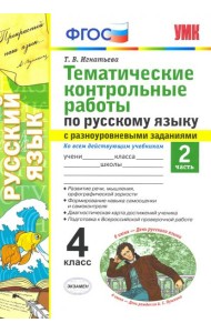 Русский язык. 4 класс. Тематические контрольные работы с разноуровневыми заданиями. Часть 2