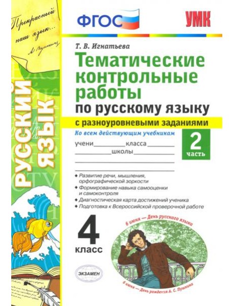 Русский язык. 4 класс. Тематические контрольные работы с разноуровневыми заданиями. Часть 2