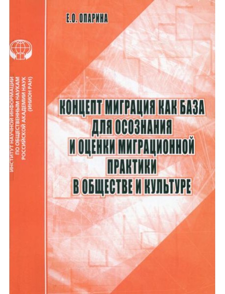 Концепт Миграция как база для осознания и оценки миграционной практики в обществе и культуре