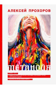 Метанойя