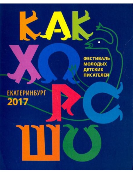 Как хорошо…  №8. Стихи, сказки, рассказы, повести для детей молодых писателей