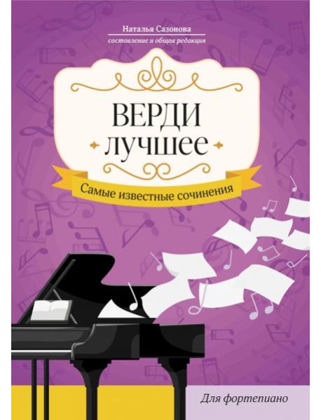 Верди. Лучшее. Самые известные сочинения. Для фортепиано