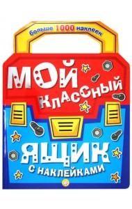 Мой классный ящик с наклейками