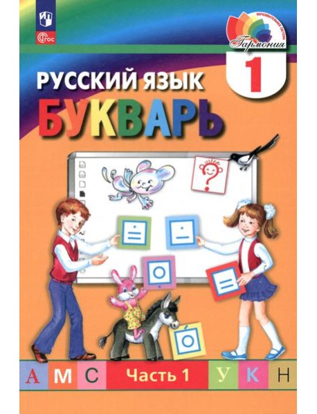 Букварь. 1 класс. Учебное пособие. В 2-х частях. Часть 1