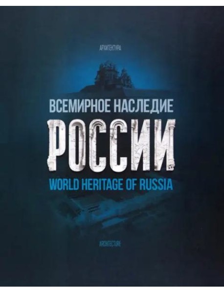 Всемирное наследие России. Книга 1. Архитектура