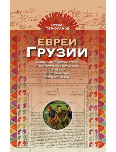 Евреи Грузии. Социально-правовой статус и экономическое положение евреев в Грузии
