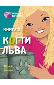 Подружки КИНРА. Когти льва. Книга 3
