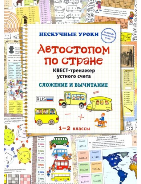 Автостопом по стране. Квест-тренажер устного счета