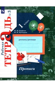 Прописи 1кл ч3 [Рабочая тетрадь]
