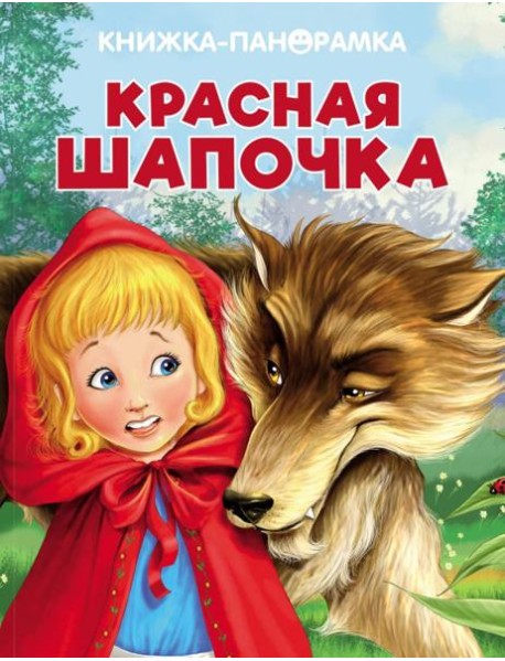 Панорамки. Красная Шапочка