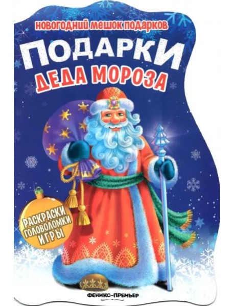 Подарки Деда Мороза. Книжка с заданиями
