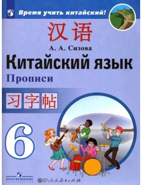 Китайский язык. 6 класс. Прописи. Учебное пособие