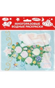 Многоразовые водные раскраски. Выпуск 21 (Новогодняя ёлочка)
