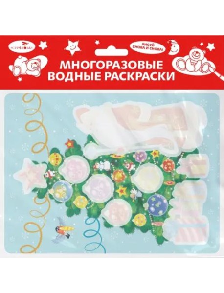 Многоразовые водные раскраски. Выпуск 21 (Новогодняя ёлочка)
