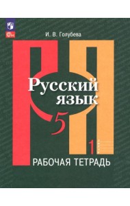 Русский язык. 5 класс. Рабочая тетрадь. В 2-х частях. Часть 1. ФГОС