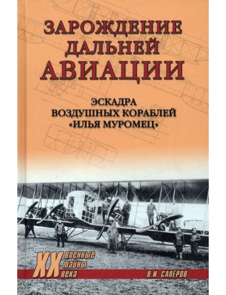 Зарождение дальней авиации. Эскадра воздушных кораблей 