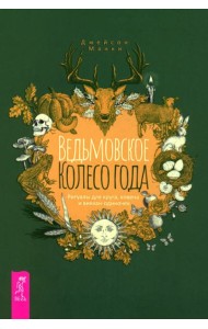 Ведьмовское Колесо Года: ритуалы для круга, ковена и виккан-одиночек (6123)