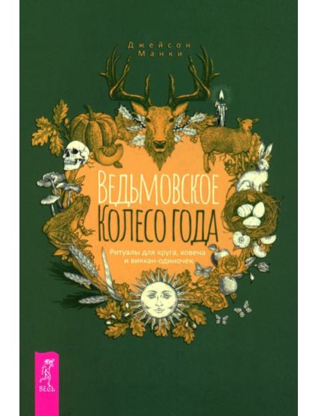 Ведьмовское Колесо Года: ритуалы для круга, ковена и виккан-одиночек (6123)