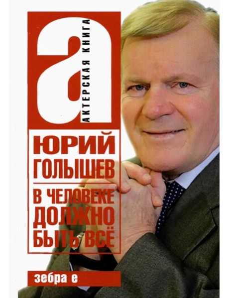 В человеке должно быть всё