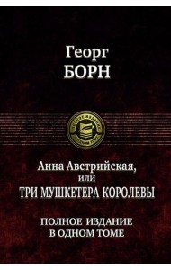 Анна Австрийская, или Три мушкетера королевы.