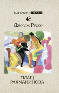 Плащ Рахманинова: записки о ностальгии