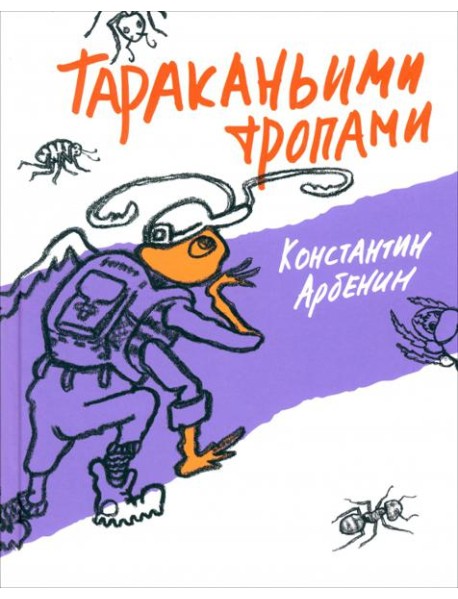 Тараканьими тропами