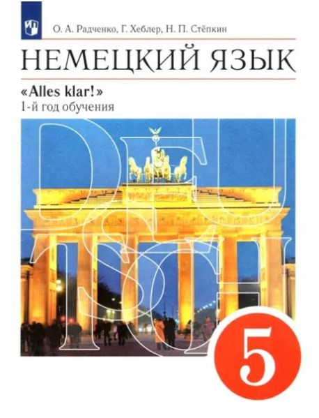 Немецкий язык. 5 класс. Учебник. 1-й год обучения. ФГОС