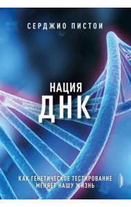 Нация ДНК: как генетич. тестирование меняет жизнь