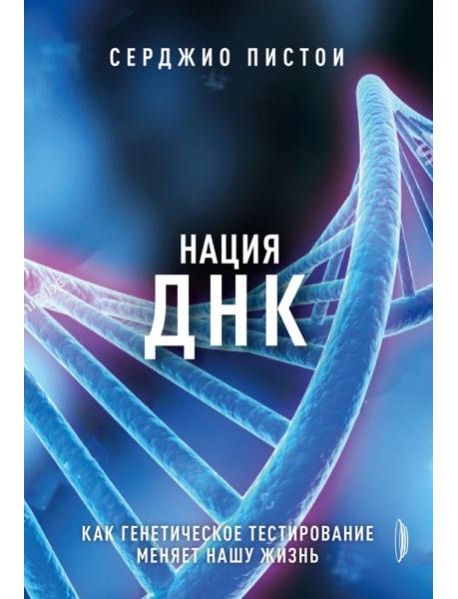 Нация ДНК: как генетич. тестирование меняет жизнь