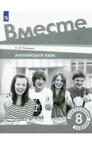 Английский язык. Team Up! Вместе. 8 класс. Контрольные задания