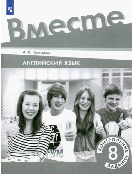 Английский язык. Team Up! Вместе. 8 класс. Контрольные задания
