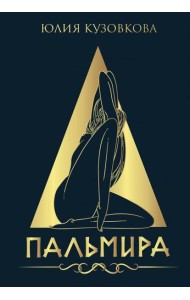 Пальмира