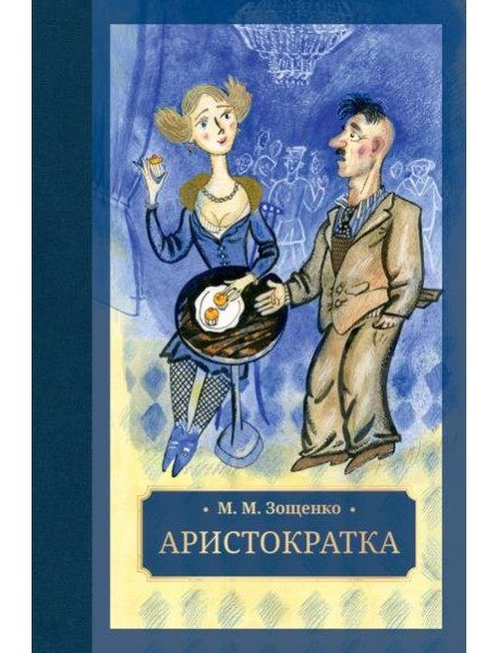 Аристократка: рассказы, фельетоны