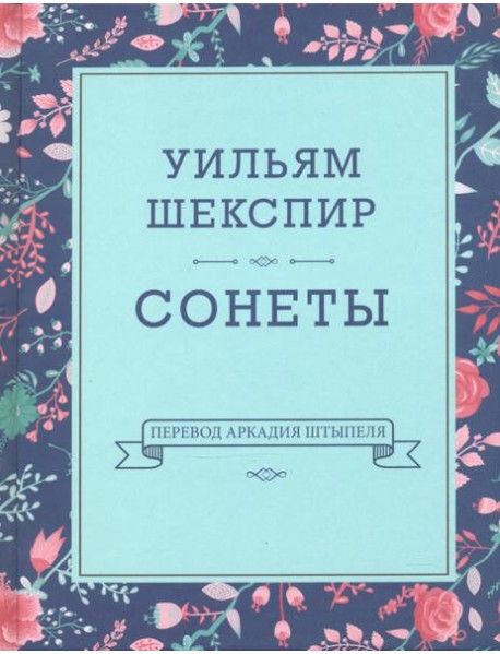 Сонеты