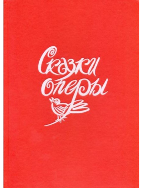 Сказки оперы.