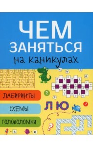 Чем заняться на каникулах? Лабиринты, схемы, головоломки. Вып.7