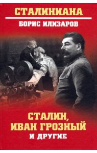 Сталин, Иван Грозный и другие