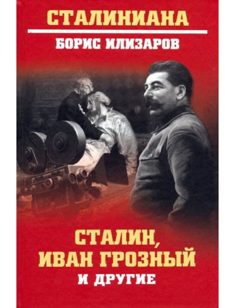 Сталин, Иван Грозный и другие