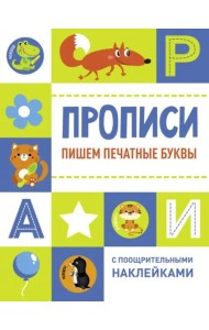 Прописи с поощрительными наклейками. Пишем печатные буквы