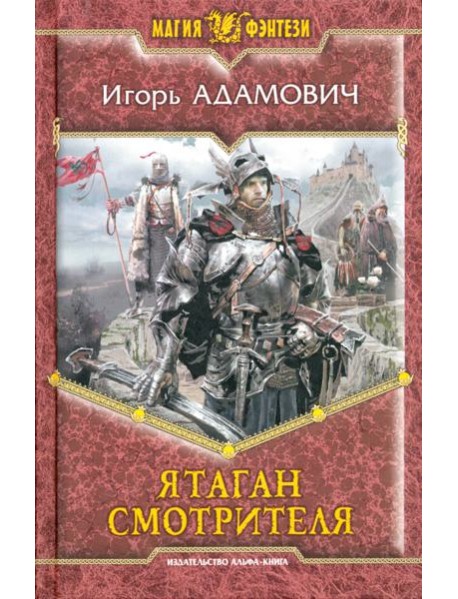 Ятаган Смотрителя