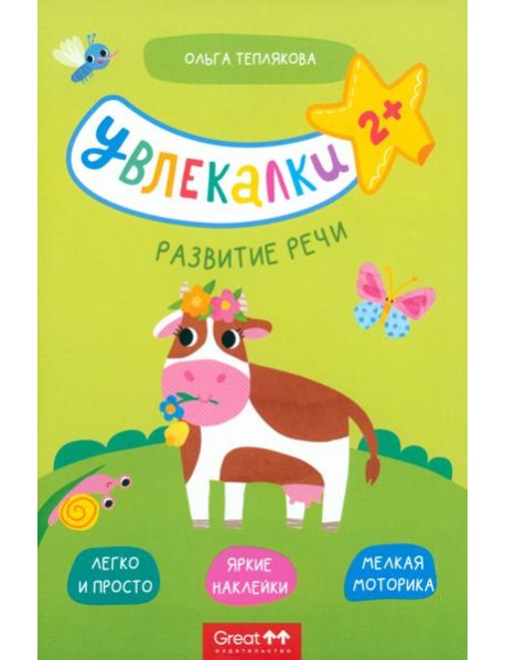 Тетрадь с наклейками Увлекалки. Развитие речи