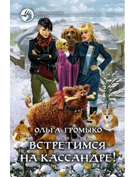 Встретимся на Кассандре!