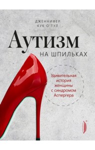 Аутизм на шпильках: удивительная история женщины
