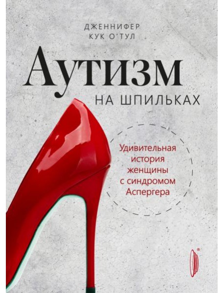 Аутизм на шпильках: удивительная история женщины