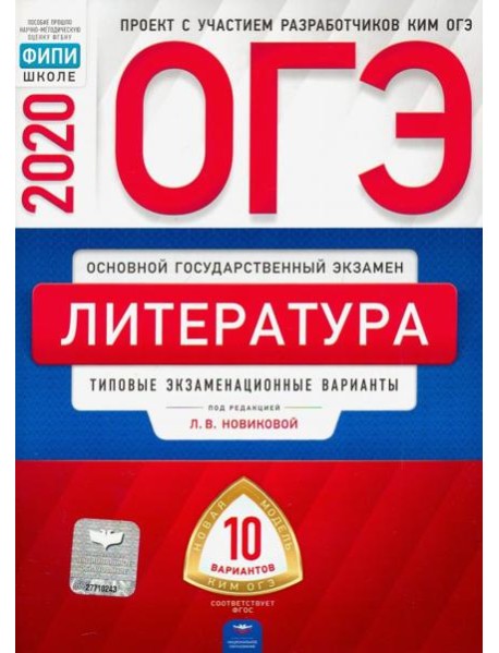 ОГЭ 2020 Литература. Типовые экзаменационные варианты. 10 вариантов