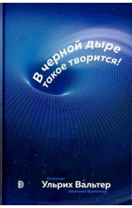 В черной дыре такое творится!