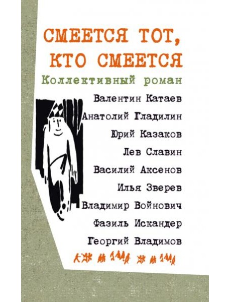 Смеется тот, кто смеется